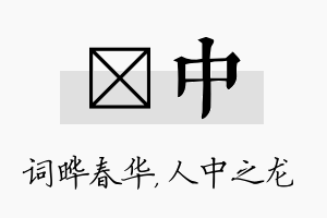 晔中名字的寓意及含义