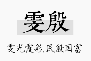 雯殷名字的寓意及含义