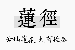 莲径名字的寓意及含义