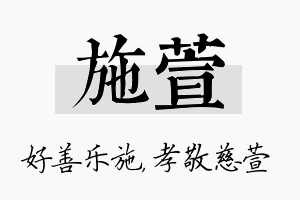 施萱名字的寓意及含义