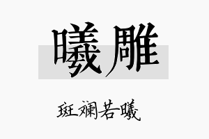 曦雕名字的寓意及含义