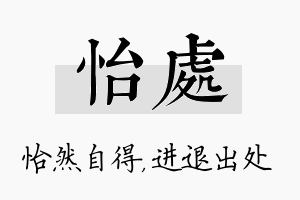 怡处名字的寓意及含义