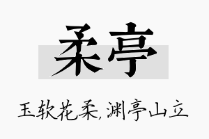 柔亭名字的寓意及含义