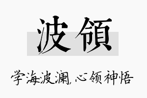 波领名字的寓意及含义