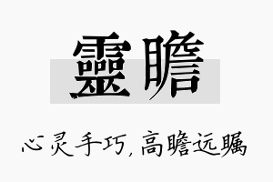 灵瞻名字的寓意及含义