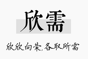 欣需名字的寓意及含义