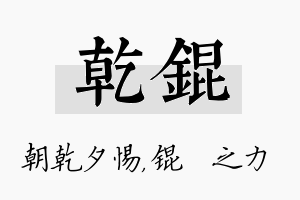 乾锟名字的寓意及含义