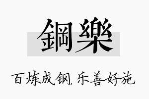 钢乐名字的寓意及含义