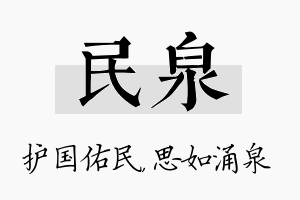 民泉名字的寓意及含义