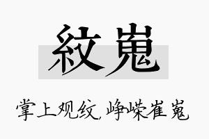 纹嵬名字的寓意及含义