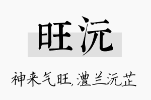 旺沅名字的寓意及含义