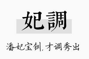 妃调名字的寓意及含义