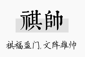 祺帅名字的寓意及含义