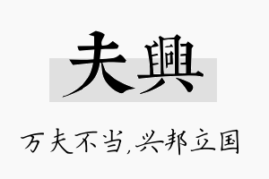 夫兴名字的寓意及含义