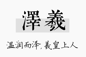 泽羲名字的寓意及含义