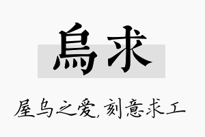 乌求名字的寓意及含义