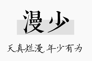 漫少名字的寓意及含义