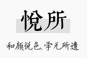 悦所名字的寓意及含义