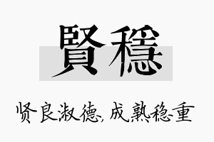 贤稳名字的寓意及含义