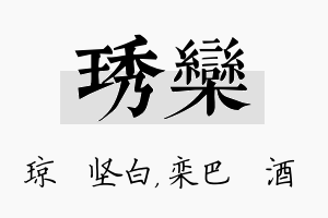 琇栾名字的寓意及含义