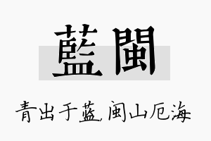 蓝闽名字的寓意及含义