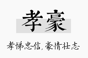 孝豪名字的寓意及含义