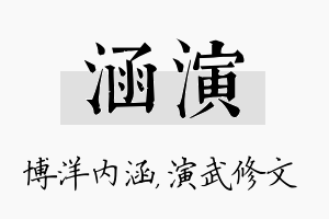 涵演名字的寓意及含义