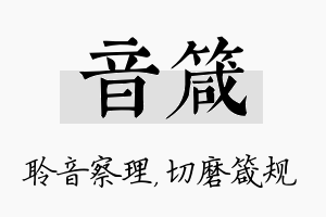 音箴名字的寓意及含义