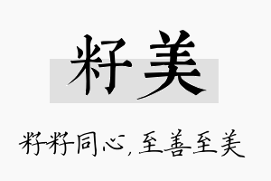 籽美名字的寓意及含义