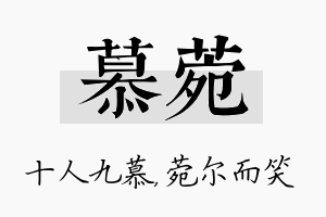 慕菀名字的寓意及含义