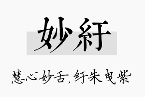 妙纡名字的寓意及含义