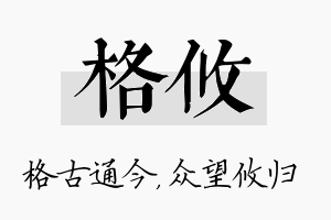 格攸名字的寓意及含义