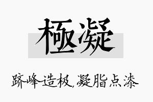 极凝名字的寓意及含义