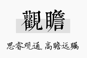 观瞻名字的寓意及含义