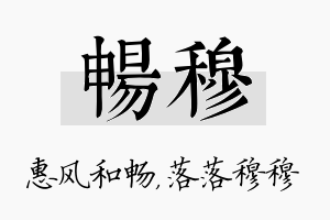 畅穆名字的寓意及含义