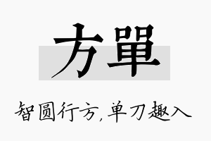 方单名字的寓意及含义