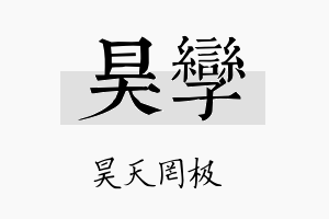 昊孪名字的寓意及含义