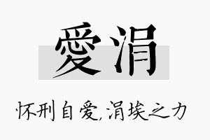 爱涓名字的寓意及含义