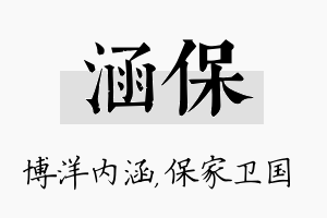 涵保名字的寓意及含义