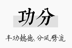 功分名字的寓意及含义