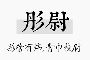 彤尉名字的寓意及含义