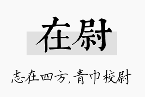 在尉名字的寓意及含义