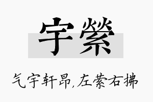 宇萦名字的寓意及含义