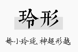 玲形名字的寓意及含义