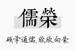 儒荣名字的寓意及含义