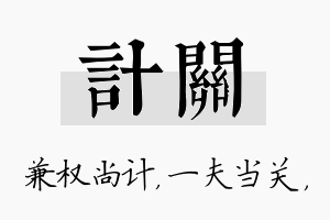 计关名字的寓意及含义