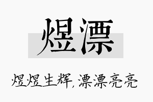 煜漂名字的寓意及含义