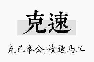 克速名字的寓意及含义