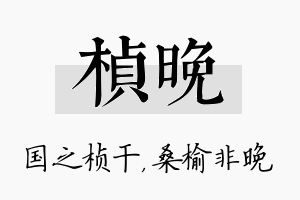 桢晚名字的寓意及含义