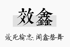 效鑫名字的寓意及含义